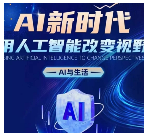 AI新时代：用人工智能改变视野，AI与生活-87创业网