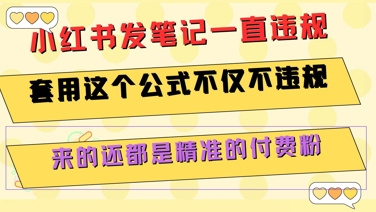 小红书发笔记一直违规，套用这个公式不仅不违规，来的还都是精准的付费粉-87创业网
