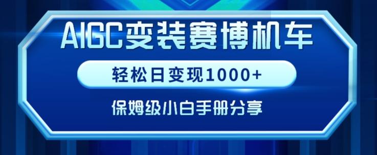 AIGC变现！带领300+小白跑通赛博机车项目，完整复盘及保姆级实操手册分享【揭秘】-87创业网