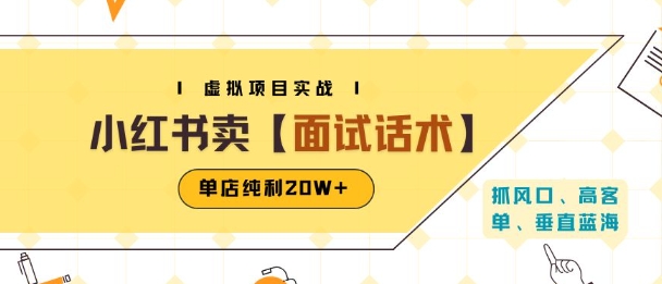 小红书虚拟项目掘金，卖面试话术资料，单店纯利20W+(附爆款笔记制作方法)-87创业网