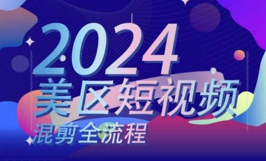 美区短视频混剪全流程，​掌握美区混剪搬运实操知识，掌握美区混剪逻辑知识-87创业网