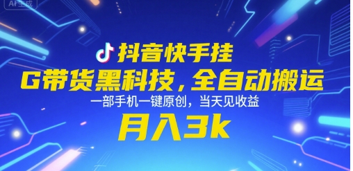 抖音快手挂G带货黑科技，全自动搬运，一部手机一键原创，当天见收益，月入3k+【揭秘】-87创业网