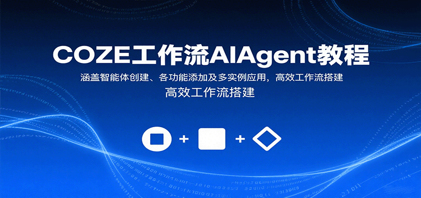 COZE工作流AIAgent教程：涵盖智能体创建、各功能添加及多实例应用，高效工作流搭建-87创业网
