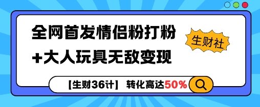 【生财36计】全网首发情侣粉打粉+大人玩具无敌变现-87创业网