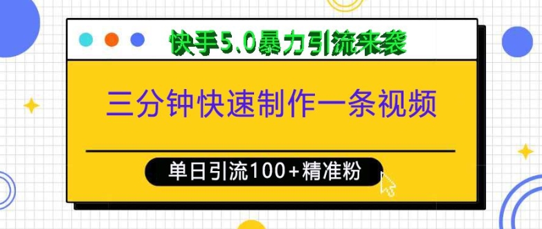 三分钟快速制作一条视频，单日引流100+精准创业粉，快手5.0暴力引流玩法来袭-87创业网