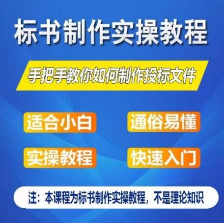 标书制作实操教程，手把手教你如何制作授标文件，零基础一周学会制作标书-87创业网