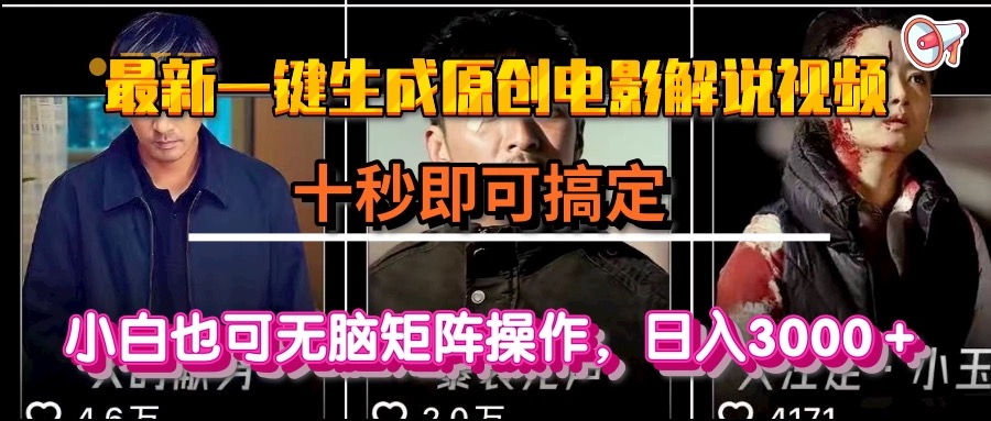 一键生成原创电影解说视频，十秒即可搞定， 小白无脑矩阵操作，日入3000＋-87创业网
