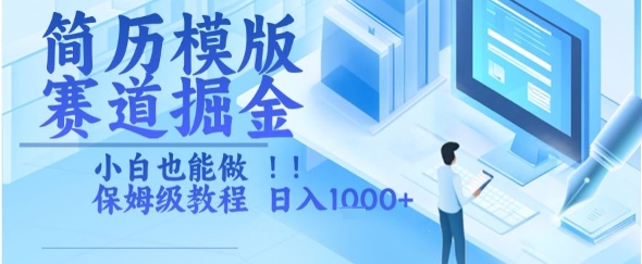 简历模版赛道掘金，小白也能做，保姆级教程，日入1k+【揭秘】-87创业网