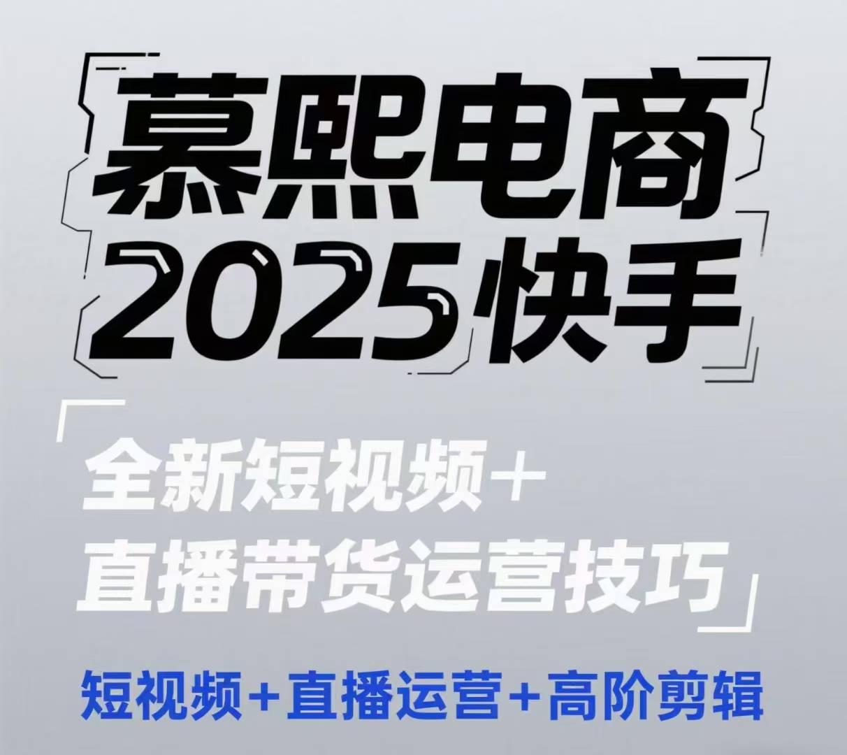 2025快手短视频+直播带货运营技巧，​短视频、直播运营、高阶剪辑-87创业网