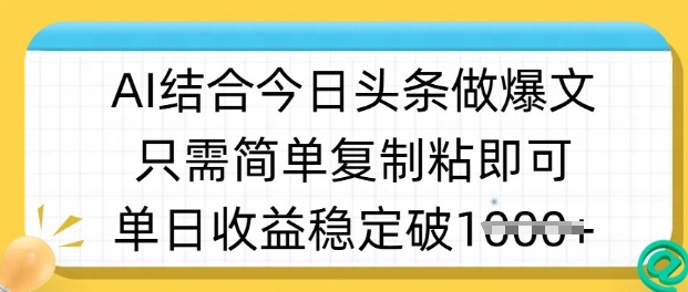 ai结合今日头条做半原创爆款视频，单日收益稳定多张，只需简单复制粘-87创业网