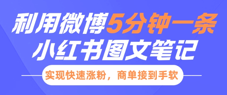 小红书利用微博5分钟一条图文笔记，实现快速涨粉，商单接到手软-87创业网