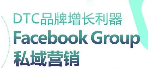 DTC品牌增长利器：Facebook Group私域营销策略-87创业网