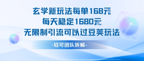 玄学新玩法每单168米每天稳定1680无限制引流可以过豆荚玩法-87创业网