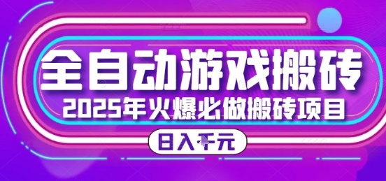 25年火爆搬砖项目，全自动游戏打金搬砖，日入1k，全程指导新手可做【揭秘】-87创业网
