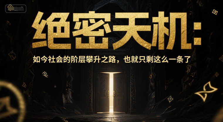 付费文章：绝密天机：如今社会的阶层攀升之路，也就只剩这么一条了-87创业网