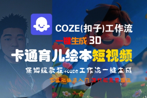 COZE(扣子)工作流一键生成3D卡通育儿绘本短视频，全流程保姆级教学-87创业网