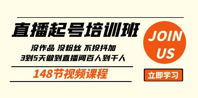 直播起号课：没作品没粉丝不投抖加 3到5天直播间百人到千人方法(148节)-87创业网