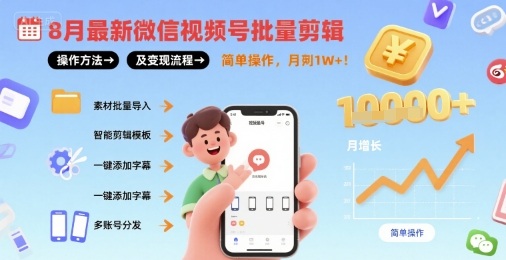 8月最新微信视频号批量剪辑操作方法及变现流程，简单操作，月入1w+-87创业网