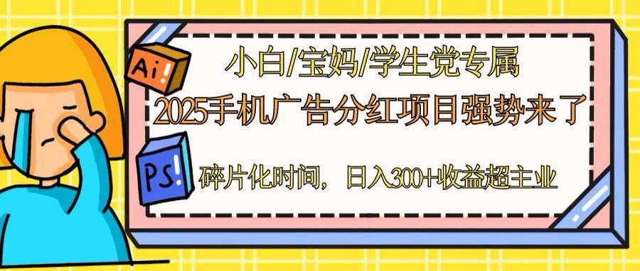 2025手机广告分红，一部手机日入300＋可矩阵！碎片化时间操作，副业超主业-87创业网
