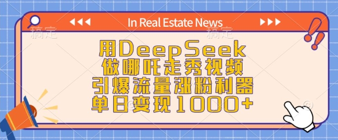 用DeepSeek做哪吒走秀视频，引爆流量涨粉利器，单日变现1k-87创业网