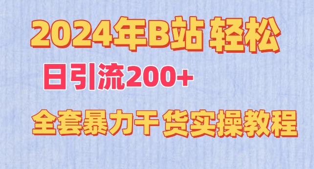 2024年B站轻松日引流200+的全套暴力干货实操教程【揭秘】-87创业网