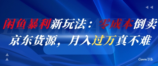 闲鱼暴利新玩法：零成本倒卖京东货源，月入过1W真不难-87创业网