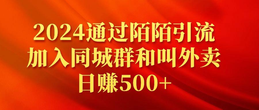 (9269期)2024通过陌陌引流加入同城群和叫外卖日赚500+-87创业网