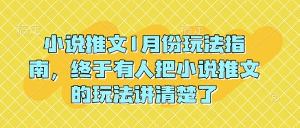 小说推文1月份玩法指南，终于有人把小说推文的玩法讲清楚了!-87创业网