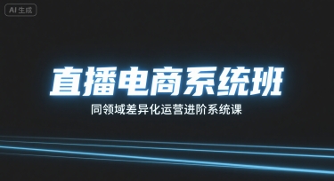 直播电商系统班，同领域差异化运营进阶系统课-87创业网
