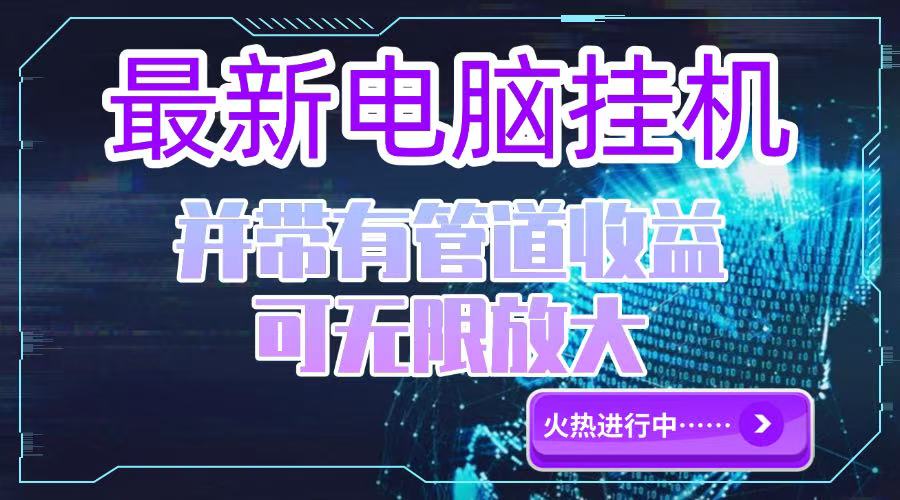 电脑挂机单机每天收益300—500+ 并带有团队管道收益 可无限放大-87创业网