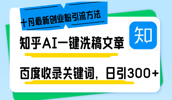 知乎AI一键洗稿日引300+创业粉十月最新方法，百度一键收录关键词，躺赚…-87创业网