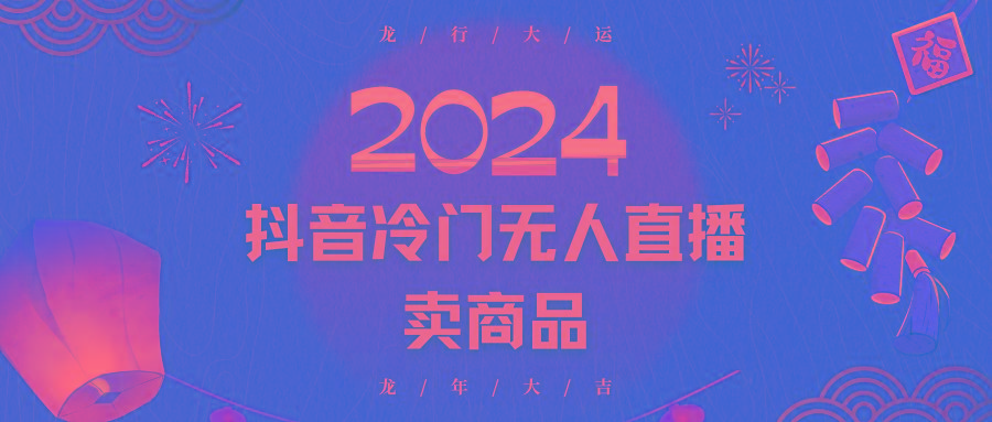 2024抖音冷门电商无人直播，流量大，转换高，日入2000+小白轻松上手-87创业网