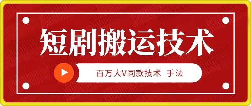 9月百万大V同款短剧搬运技术，稳定新技术，5分钟一个作品-87创业网