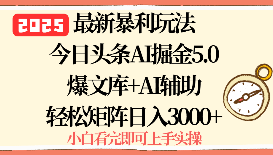2025年今日头条最新暴利玩法5.0，一键生成爆款，轻松实现矩阵日入3000+-87创业网