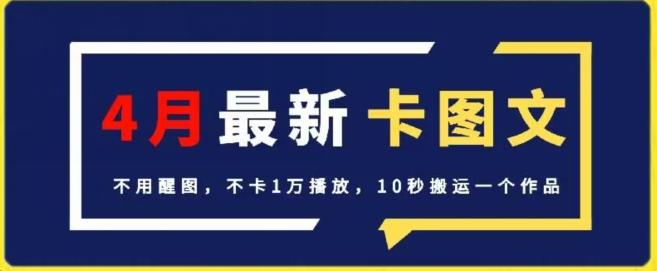 4月抖音最新卡图文，不用醒图，不卡1万播放，10秒搬运一个作品【揭秘】-87创业网