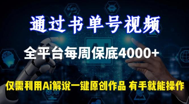 通过书单号视频，全平台每周保底4000+，利用AI解说一键原创作品【揭秘】-87创业网