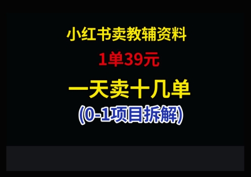 小红书卖小学教辅资料，1单39，1天十几单-87创业网