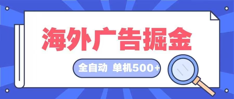 海外广告掘金  日入500+ 全自动挂机项目 长久稳定-87创业网