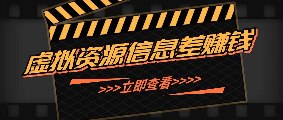 利用信息差操作虚拟资源，0基础小白也能操作，每天轻松收益50-100+-87创业网