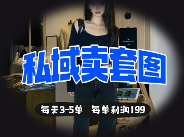 私域卖套图每天3-5单，每单利润99-87创业网