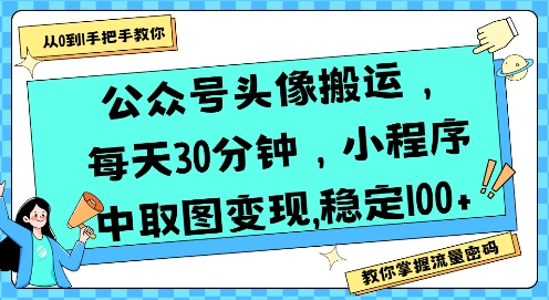 公众号头像搬运，每天30分钟，小程序中取图变现稳定100+-87创业网