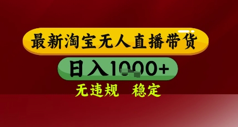 【最新】淘宝无人直播带货，独家技术，无违规无封号，操作简单，长期稳定，日入几张【揭秘】-87创业网
