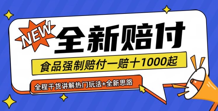 全新赔付思路糖果食品退一赔十一单1000起全程干货【仅揭秘】-87创业网