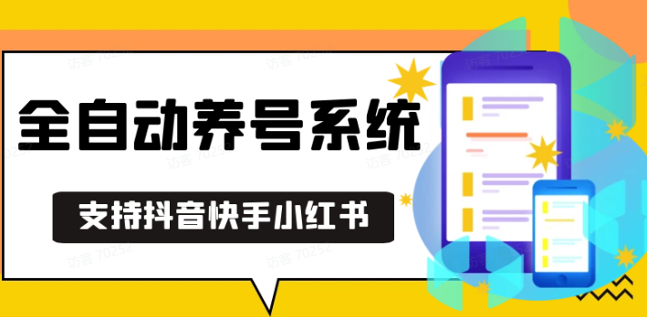 抖音快手小红书养号工具,安卓手机通用不限制数量,截流自热必备养号神器解放双手-87创业网