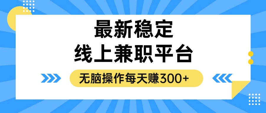 揭秘稳定的线上兼职平台，无脑操作每天赚300+-87创业网