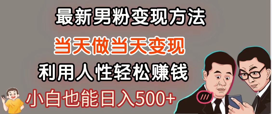 暴利项目最新风口，男粉自动变现，永不凋谢的网创项目，轻松日入500＋-87创业网