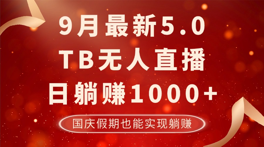 9月最新TB无人，日躺赚1000+，不违规不封号，国庆假期也能躺！-87创业网