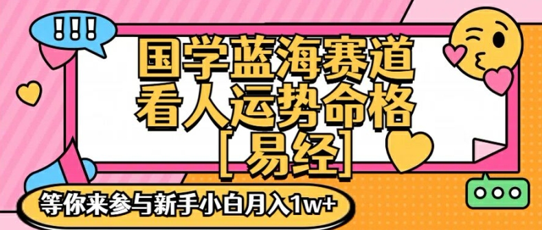 国学蓝海赋能赛道，零基础学习，手把手教学独一份新手小白月入1W+【揭秘】-87创业网