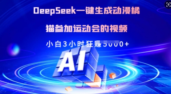 Deepseek一键生成动漫橘猫参加运动会的视频，小白3小时狂收多张-87创业网