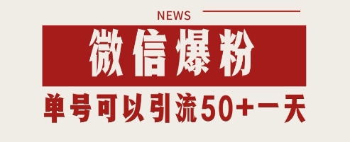 微信爆粉，私域暴力引流打法日引千粉 单号日进50+【揭秘】-87创业网
